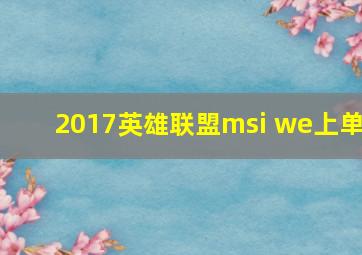 2017英雄联盟msi we上单